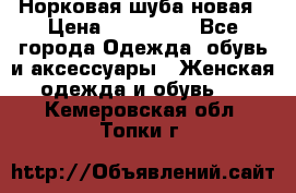 Норковая шуба новая › Цена ­ 100 000 - Все города Одежда, обувь и аксессуары » Женская одежда и обувь   . Кемеровская обл.,Топки г.